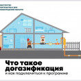 Что такое догазификация и как подключиться к программе