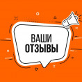 Отзывы наших жителей