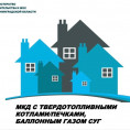 📢 Важная информация для жителей многоквартирных домов с твердотопливными котлами/печками или баллонным газом СУГ!